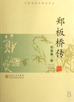 郑板桥传封面图