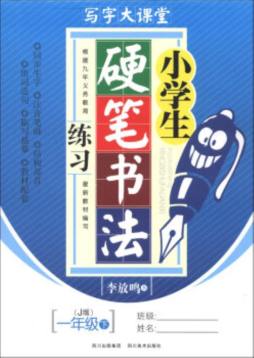 小学生硬笔书法练习封面图
