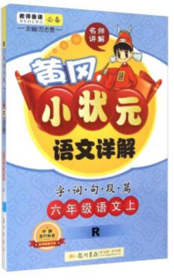 黄冈小状元语文详解封面图