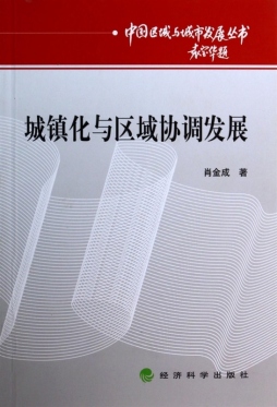城镇化与区域协调发展封面图