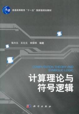 计算理论与符号逻辑封面图