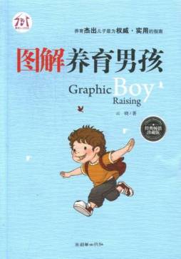 图解养育男孩封面图