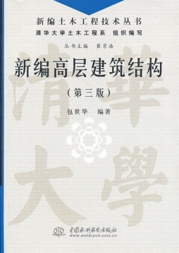 新编高层建筑结构封面图