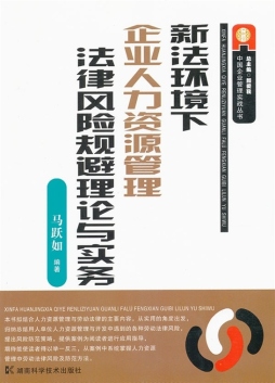 新法环境下企业人力资源管理法律风险规避理论与实务封面图