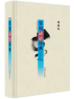 常用谚语辞典封面图