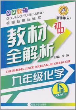 中学化学教材解析封面图