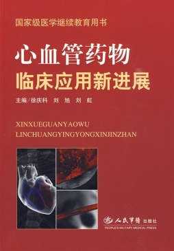 心血管药物临床应用新进展封面图