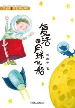 复活的月球飞船封面图