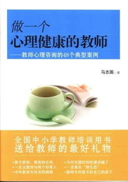 做一个心理健康的教师封面图