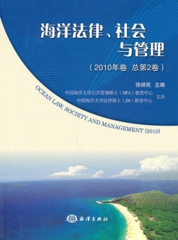 海洋法律、社会与管理封面图