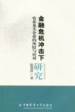 金融危机冲击下农业龙头企业的风险与应对研究封面图
