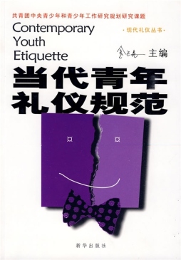 当代青年礼仪规范封面图
