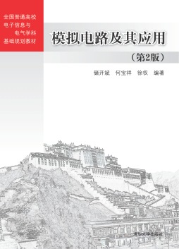 模拟电路及其应用封面图