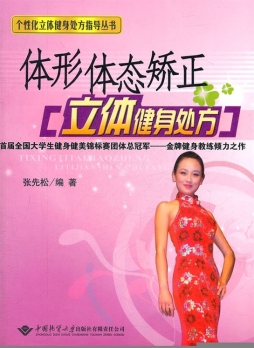 体形体态矫正立体健身处方封面图