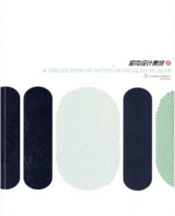 2010室内设计集成封面图