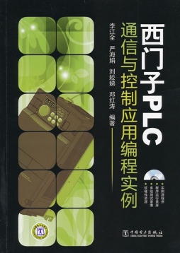 西门子PLC通信与控制应用编程实例封面图