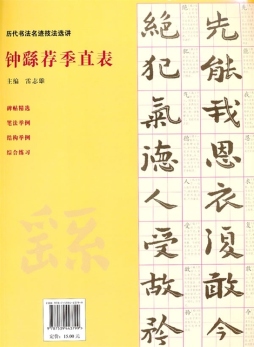 钟繇荐季直表封面图