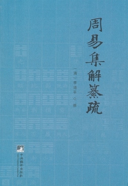 周易集解纂疏封面图