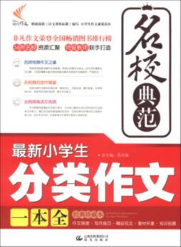 最新小学生分类作文一本全封面图