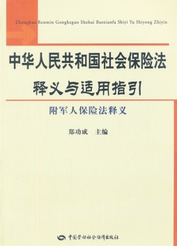 中华人民共和国社会保险法释义与适用指引封面图
