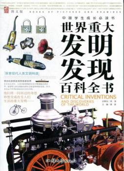 世界重大发明发现百科全书封面图