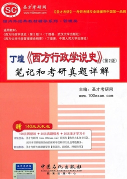 丁煌《西方行政学说史》（第2版）笔记和考研真题详解封面图