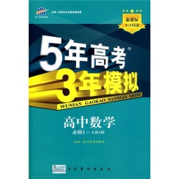 五年高考三年模拟新课标同步系列封面图