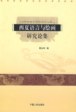 西夏语言与绘画研究论集封面图