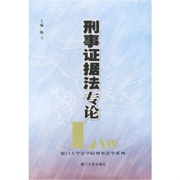 刑事证据法专论封面图