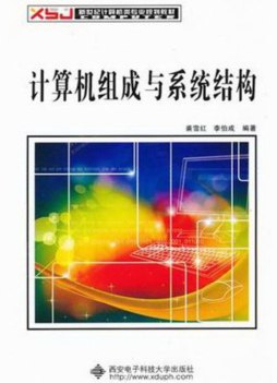 计算机组成与系统结构封面图