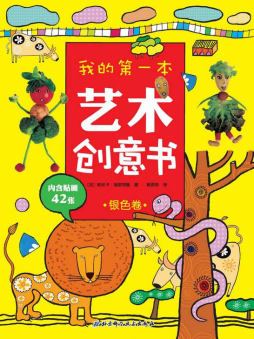 我的第一本艺术创意书封面图
