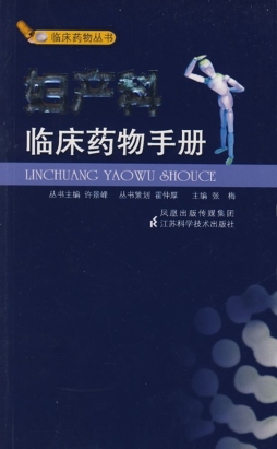 妇产科临床药物手册封面图