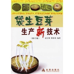 袋生豆芽生产新技术封面图