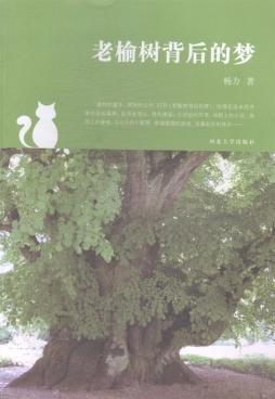老榆树背后的梦封面图
