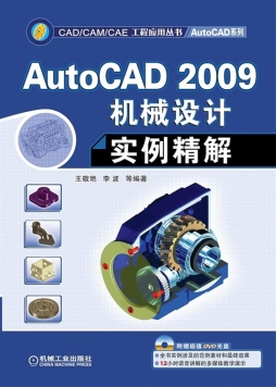 AutoCAD 2009机械设计实例精解封面图