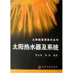 太阳热水器及系统封面图