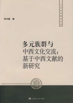 多元族群与中西文化交流封面图
