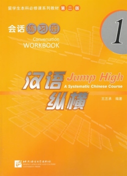 汉语·纵横会话练习册封面图