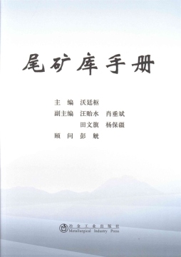 尾矿库手册封面图