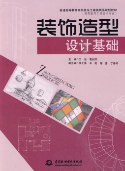 装饰造型设计基础封面图