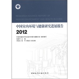中国室内环境与健康研究进展报告封面图