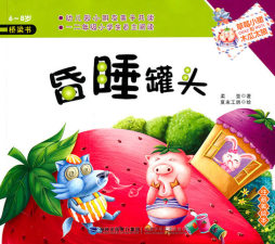 昏睡罐头封面图