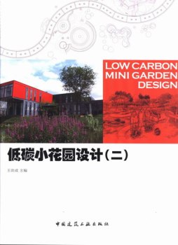 低碳小花园设计封面图