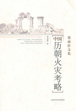 中国历朝火灾考略封面图
