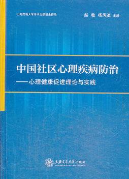 中国社区心理疾患防治封面图