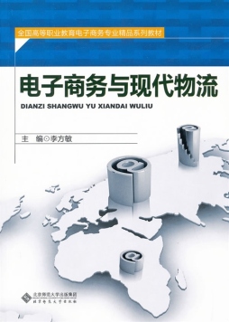 电子商务与现代物流封面图