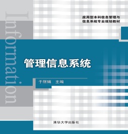 管理信息系统封面图