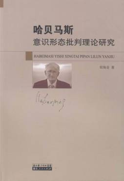 哈贝马斯意识形态批判理论研究封面图