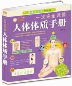 一次完全读懂人体体质手册封面图