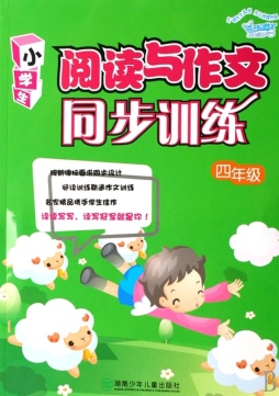 小学生阅读与作文同步训练封面图
